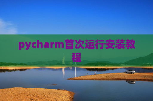 pycharm首次运行安装教程