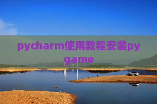 pycharm使用教程安装pygame