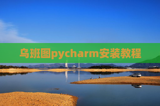 乌班图pycharm安装教程