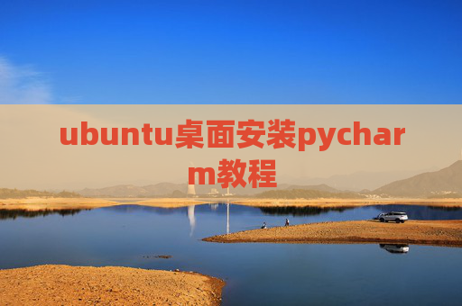 ubuntu桌面安装pycharm教程