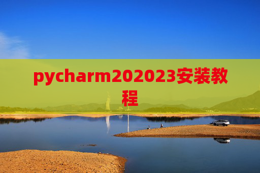 pycharm202023安装教程