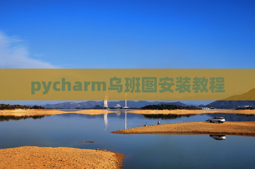 pycharm乌班图安装教程