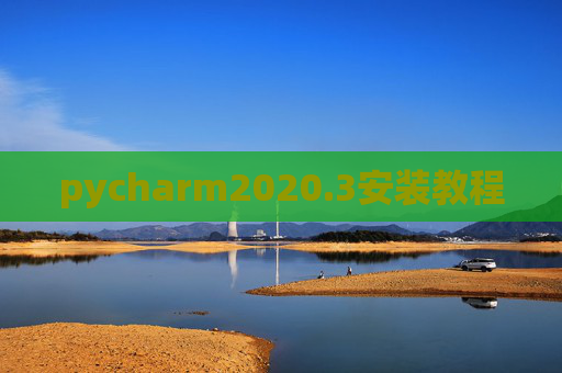 pycharm2020.3安装教程
