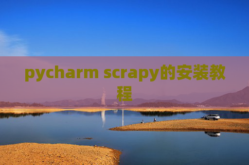 pycharm scrapy的安装教程