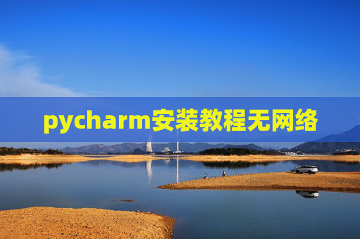 pycharm安装教程无网络