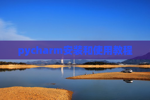 pycharm安装和使用教程