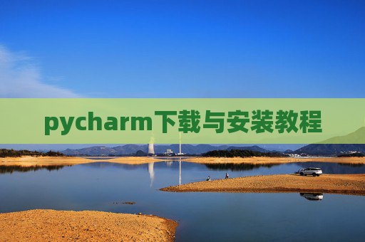 pycharm下载与安装教程