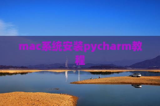 mac系统安装pycharm教程