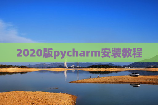 2020版pycharm安装教程