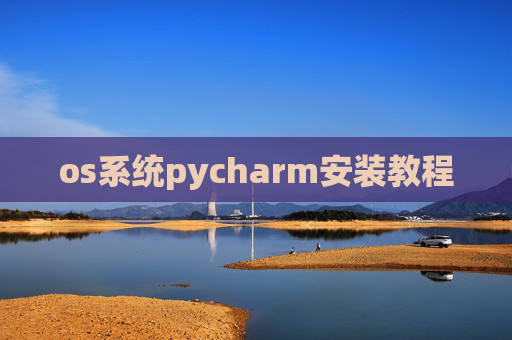 os系统pycharm安装教程