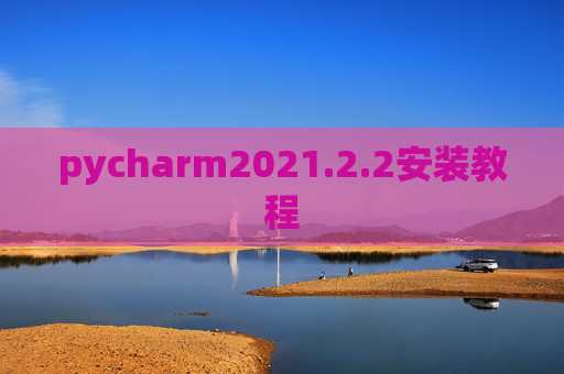 pycharm2021.2.2安装教程